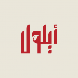 Ayloul